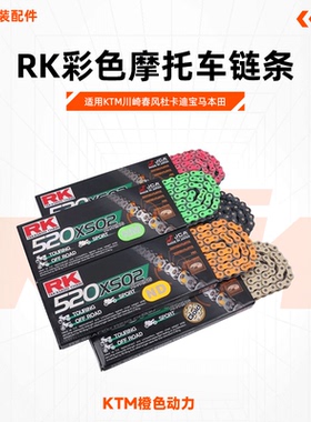 日本进口RK链条彩色摩托车链条适用于KTM川崎春风杜卡迪宝马