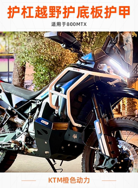 MOTUOV出品800MTX优化改装护杠越野护底板护甲铁裤衩非铺装竞技