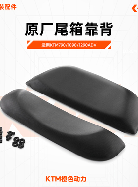 KTM790/1090/1290ADV原厂尾箱靠背旅行尾箱靠背塑料尾箱靠背