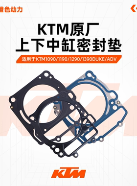 KTM1090/1190/1290/1390DUKE/ADV原厂缸垫上下中缸密封垫原装配件