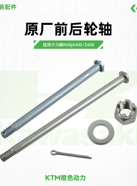 川崎Ninja400 Z400原厂前后轮轴忍者400螺母插销螺丝原装配件