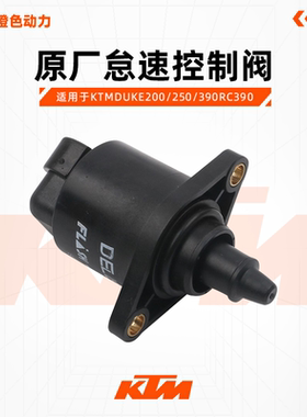 KTMDUKE200/250/390RC390原厂怠速控制阀怠速马达原厂配件