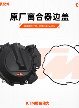 KTM790/890DUKE/ADV原厂离合器边盖发动机右边盖密封垫原装配件