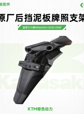 川崎Ninja650 Z650 Z900原厂后挡泥板左右牌照支架原装配件