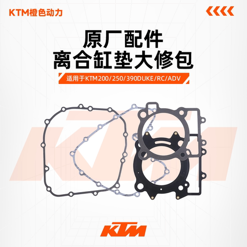 KTM发动机中缸垫片DUKE200/250
