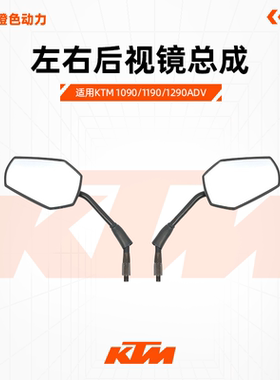 KTM1090/1190/1290ADV原厂左右后视镜总成反光镜倒车镜原装配件