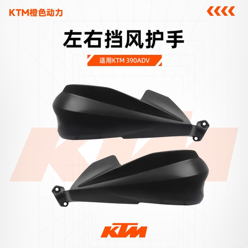 KTM原厂左右护手390ADV
