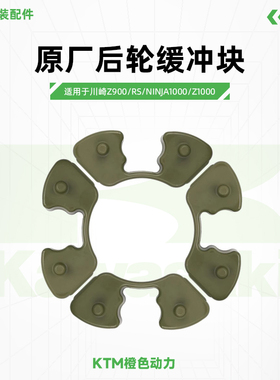川崎Z900/RS原厂后轮缓冲块异兽Ninja/Z1000后轮橡胶块原装配件