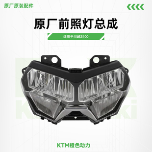 川崎Z400原厂前照灯总成大灯总成原装 配件