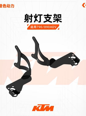 （新款）可调MOTUOV隐藏款射灯支架KTM24款790/890ADV非铺装摩旅