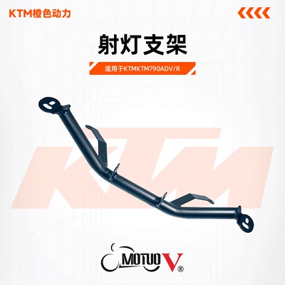 MOTUOV出品 射灯支架（适用于KTM790ADV/R）