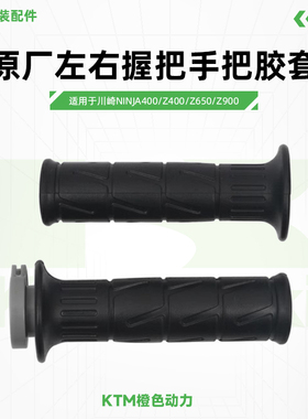 川崎Ninja400 Z400 650 900原厂左右握把手把胶套原装配件