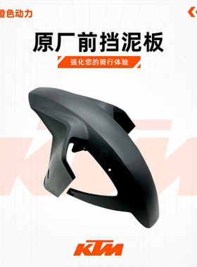 KTM1050/1090/1190/1290ADV原厂前挡泥板挡泥瓦挡水板原装配件