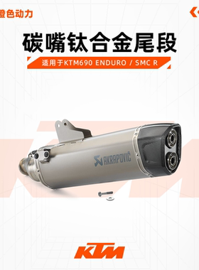 KTM690 ENDURO / SMC R 天蝎AKRAPOVIC摩托车排气碳嘴钛合金尾段