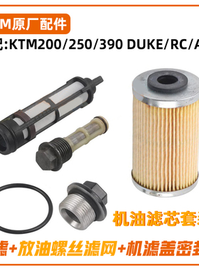 KTMDUKE200/250/390RC390ADV原厂机滤机油滤芯套装机油格保养品
