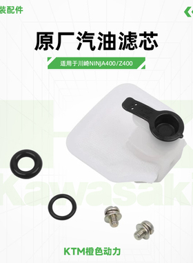 Kawasaki川崎Ninja400Z400原厂汽油滤芯汽油过滤网原装配件