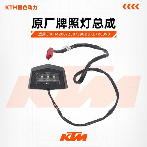 KTM原厂牌照灯螺丝配件