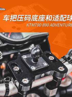 KTM390/790/1190ADV；690enduro 车把压码底座和适配球头