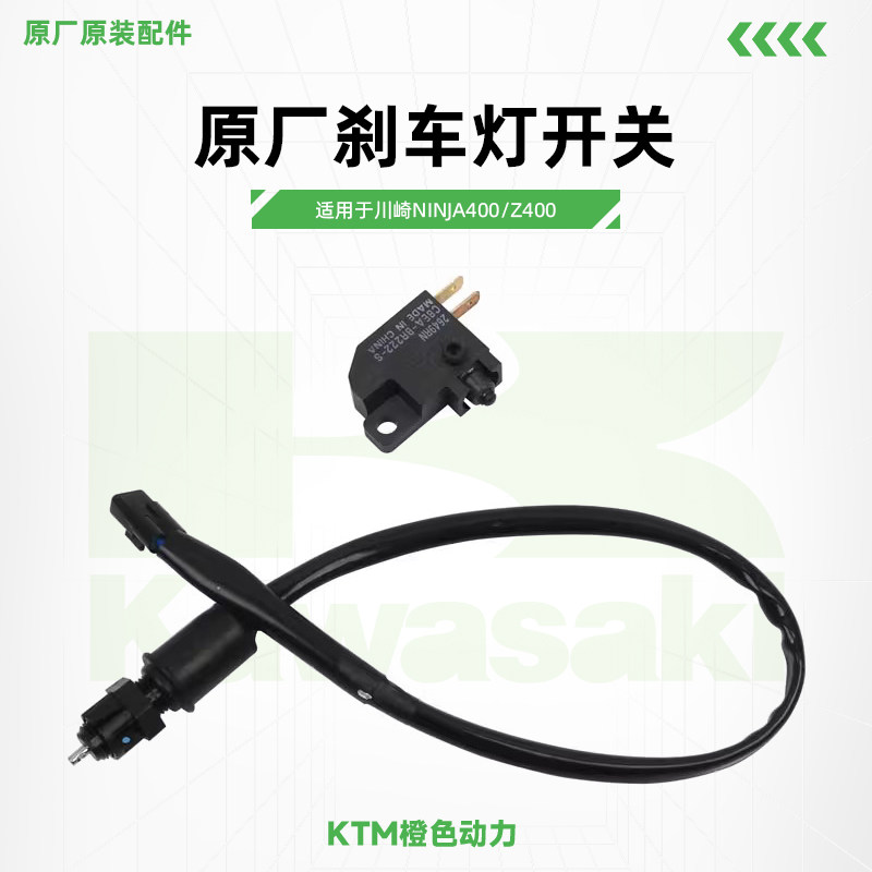 川崎Ninja400 Z400原厂刹车灯开关前后制动灯开关原装配件