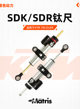 意大利Matris梅老师KTM 790 DUKE高性能钛尺防甩头阻尼