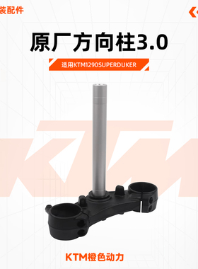KTM1290SuperDukeR原厂方向柱3.0下三星下联板原装配件