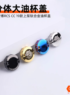 S-PARTS 布雷博rcs cc 19款磅上泵钛合金油杯 摩托车大油壶盖KTM
