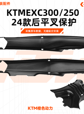24款KTM EXC250/300 平叉下保护CAKEN改装件 504后平叉保护罩