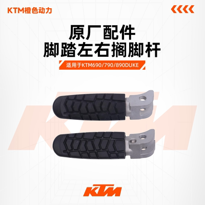KTM原厂左右搁脚杆890DUKE