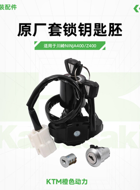 Kawasaki川崎Ninja400 Z400原厂套锁钥匙胚电门锁油箱锁原装配件