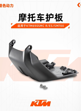 KTM690SMC R/ES/SM700 黑色护板摩托车电机保护配件