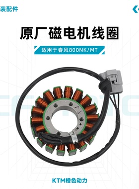 春风800NK/MT原厂磁电机线圈发电线圈定子总成适用KTM790/890