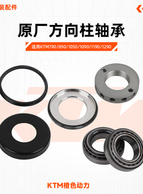 KTM790/890/1050/1090/1190/1290原厂方向柱轴承转向轴承原装配件