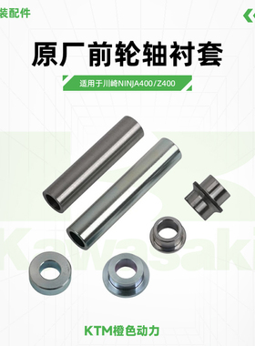Kawasaki川崎Ninja400 Z400原厂前轮轴衬套轴承衬套原装配件