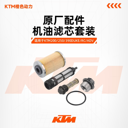 KTM原厂机油滤芯套装摩托车改装