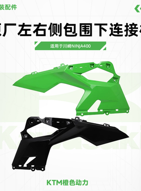 Kawasaki川崎Ninja400原厂左右侧包围下连接板下护板车壳原装配件