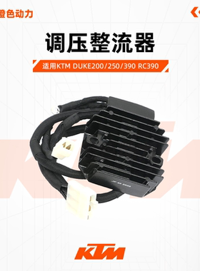KTM DUKE200/250/390 RC390 原厂调压整流器稳压整流器原装配件