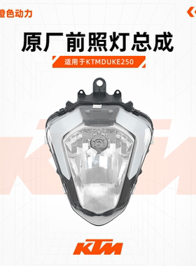 KTMDUKE250原厂前照灯总成前大灯总成灯泡原装配件