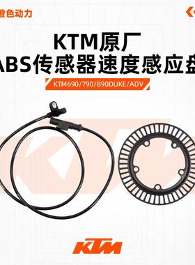 KTM690/790/890DUKE/ADV原厂ABS传感器速度感应盘ABS齿圈原装配件