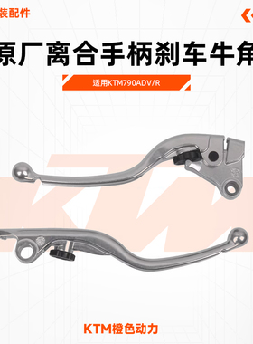 KTM790ADV/R原厂离合手柄刹车牛角左右手柄牛角原装配件