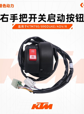 KTM790/890DUKE/ADV/R原厂右手把开关启动按钮电子油门原装配件
