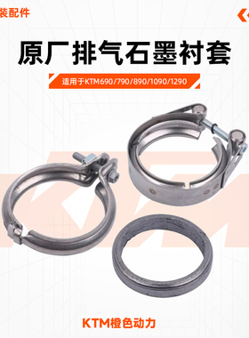 KTM690/790/890/1090/1290原厂排气石墨衬套抱箍消声器密封垫卡箍
