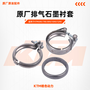 KTM690/790/890/1090/1290原厂排气石墨衬套抱箍消声器密封垫卡箍