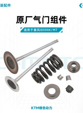 春风800NK/MT原厂进排气门油封气门弹簧座锁夹组件适用KTM790
