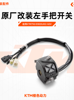 KTM790/890DUKE/ADV原厂改装定速巡航左手把开关总成定速原装配件