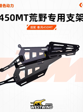 WESTWIND西风春风450MT挂包边包越野摩托包扩展包挂包支架