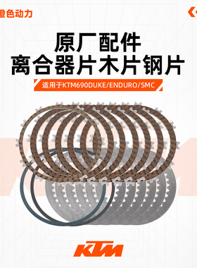 KTM690DUKE/ENDURO/SMC原厂离合器片木片钢片摩擦片原装配件