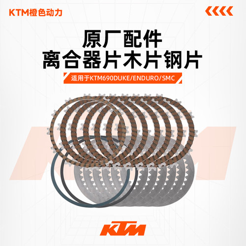 KTM原厂离合器片690DUKE/ENDURO
