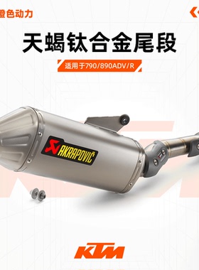 KTM 890 ADVENTURE/R~890 SMT~NORDEN 901正品天蝎钛合金尾段排气