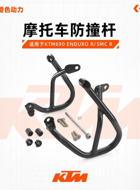 KTM690 ENDURO R/SMC R 黑色护杆橙色护杆摩托车防撞杆配件