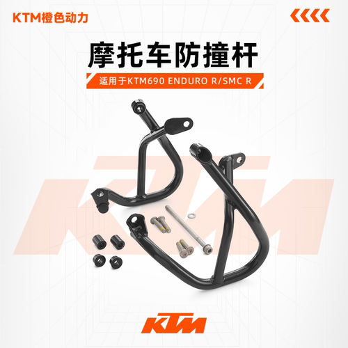 KTM护杆防撞杆690ENDUROR/SMCR